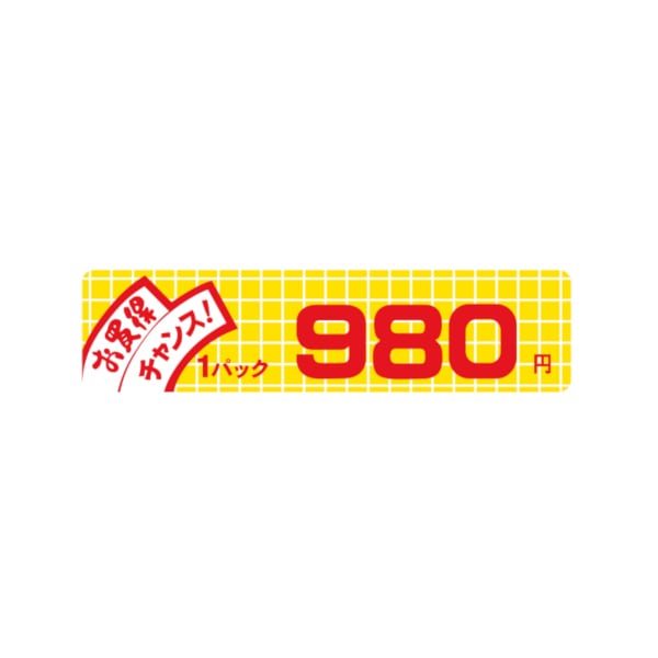 価格ラベル　お買得チャンス１パック　９８０円　小　Ｂ－６００９