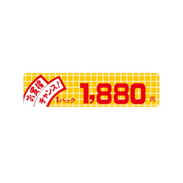 価格ラベル　お買得チャンス１パック　１８８０円　小　Ｂ－６０１８