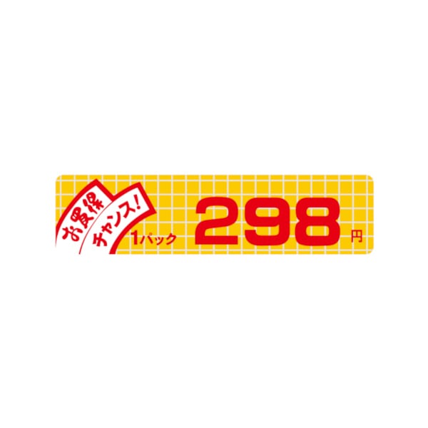 価格ラベル　お買得チャンス１パック　２９８円　小　Ｂ－６０２２