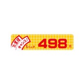 価格ラベル　お買得チャンス１パック　４９８円　小　Ｂ－６０２４
