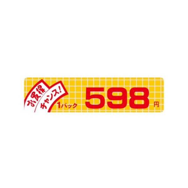 価格ラベル　お買得チャンス１パック　５９８円　小　Ｂ－６０２５