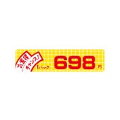 価格ラベル　お買得チャンス１パック　６９８円　小　Ｂ－６０２６