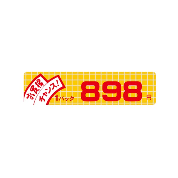 価格ラベル　お買得チャンス１パック　８９８円　小　Ｂ－６０２８