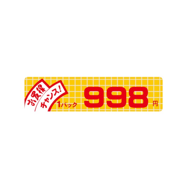 価格ラベル　お買得チャンス１パック　９９８円　小　Ｂ－６０２９