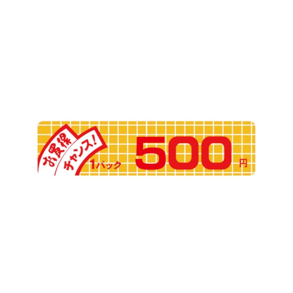 価格ラベル　お買得チャンス１パック　５００円　小　Ｂ－６０３０