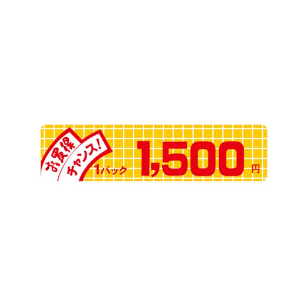 価格ラベル　お買得チャンス１パック　１５００円　小　Ｂ－６０３２