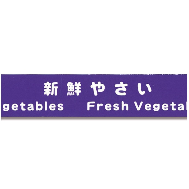 野菜結束テープ　№８０８　２０ｘ１００　紫
