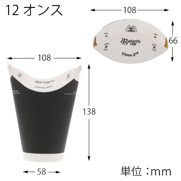 バタフライカップ 12オンス ホット シングル ブラック  