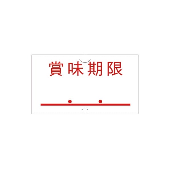 サトーＳＰ／ＵＮＯ１Ｃ共通ラベル　共通－５　賞味期限　強粘　＃７７１０３６６