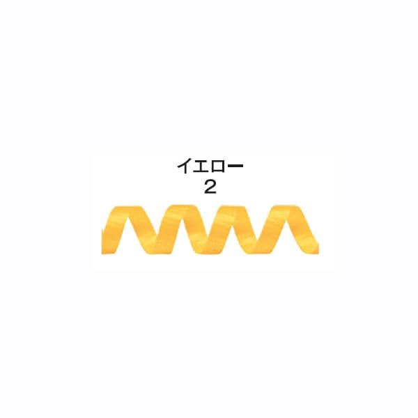 カーリングリボンⅡ　イエロー　＃５９９０１０２
