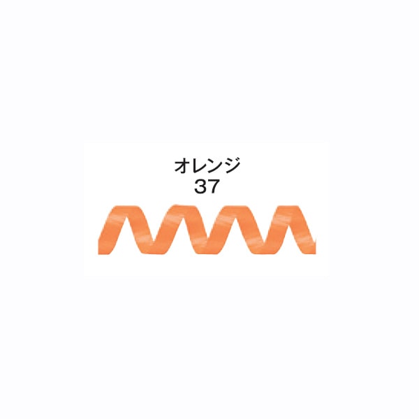 カーリングリボンⅡ　オレンジ　＃５９９０１３７