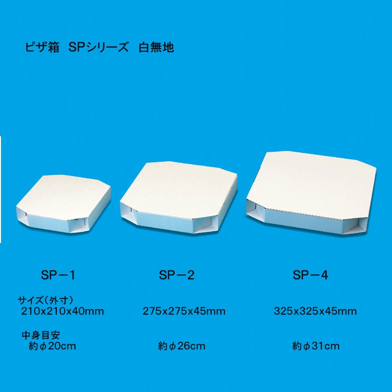ピザ箱 SP－4 白無地 12インチ | 食品包材,ピザ箱,SPシリーズ