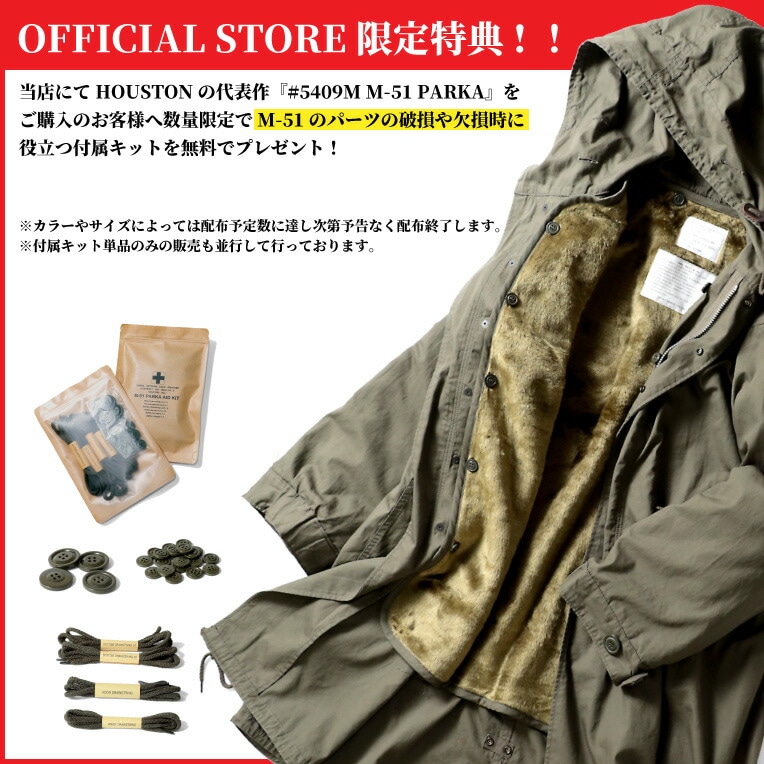 HOUSTON / ヒューストン 5409M M-51 PARKA / M-51パーカー -全3色- 
