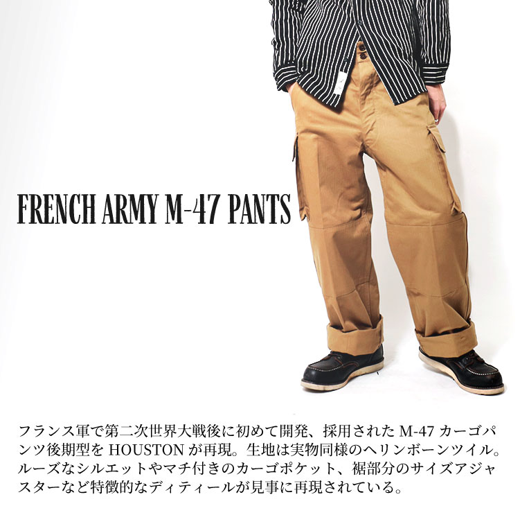 HOUSTON / ヒューストン 1985 FRENCH MILITARY M-47 PANTS / フランス軍M47パンツ-全3色-