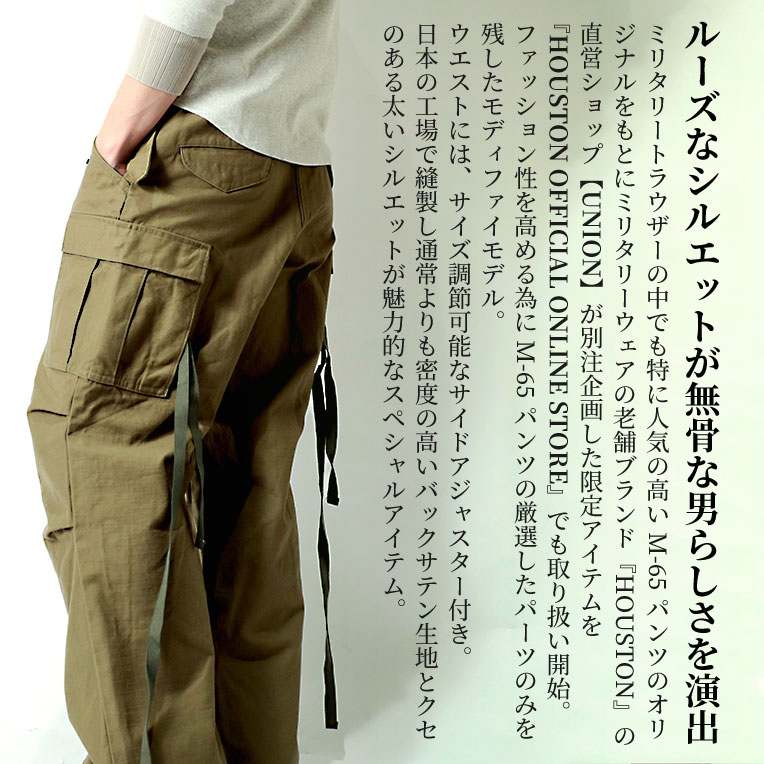 【OFFICIAL限定】HOUSTON / ヒューストン 20un001 M-65 FIELD CARGO PANTS / M-65フィールドカーゴパンツ-全2色-