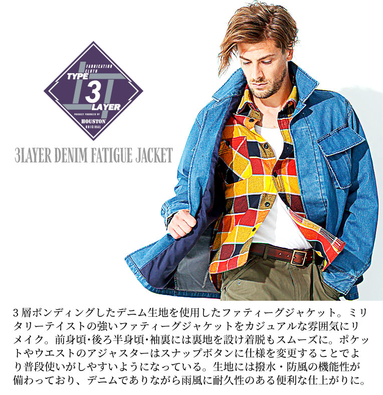 HOUSTON / ヒューストン 51141 3LAYER DENIM FATIGUE JACKET / 3レイヤーデニムファティーグジャケット -全2色- / ボンディング/カジュアル/撥水/防風/ビンテージ/ポケット/MILITARY/ミリタリー/ユニオンネットストア[51141]
