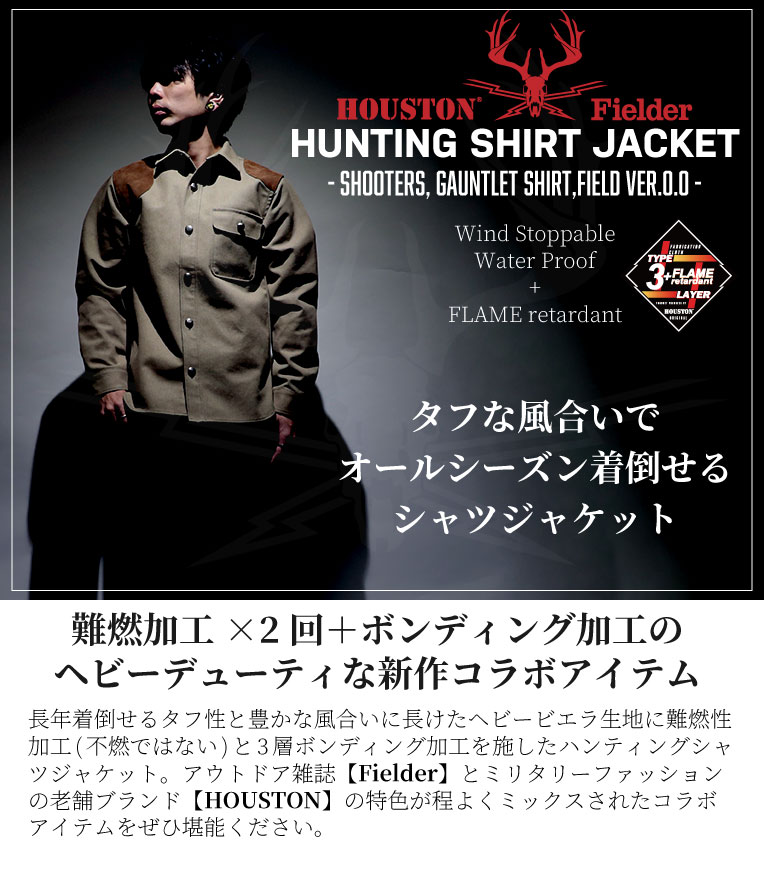 HOUSTON × Fielder 51045  HUNTING SHIRT JACKET / ハンティングシャツジャケット -全1色- /コラボ/難燃/撥水/防風/ビエラ/焚火/アウトドア/ヒューストン/フィールダー[51045]