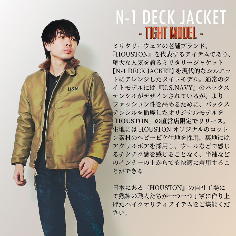 【オフィシャル限定】HOUSTON / ヒューストン  5N-1XNS N-1 DECK JACKET -TIGHT MODEL- / N-1デッキジャケット -タイトモデル-（バックステンシル無し) -全3色- 