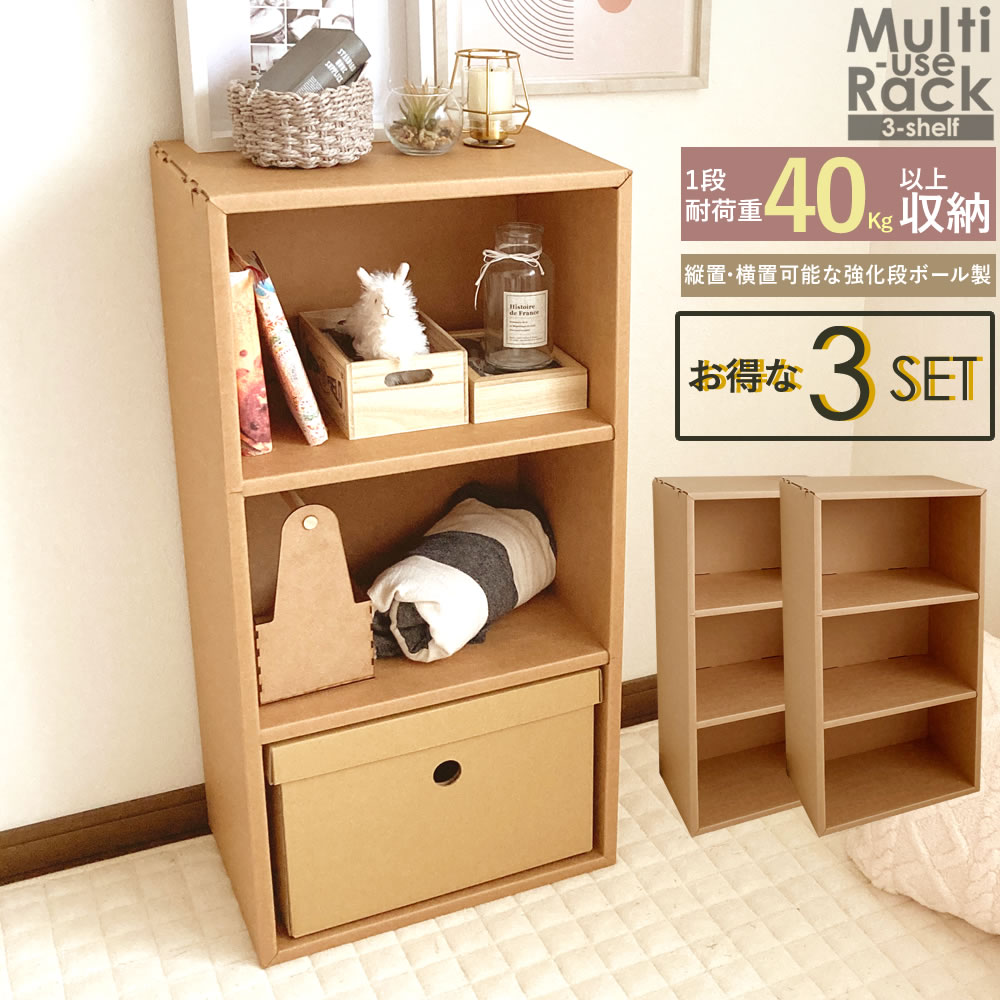 3個セット】強化ダンボール使用 3段マルチラック 3ヶ入り sale