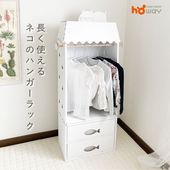 【HOWAYオリジナル】ダンボール キッズハンガーラック＆チェストセット(ネコ) sale ノベルティ
