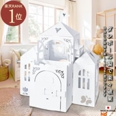 【ダンボールキッズハウス】ダンボールハウス お城 オンリーキャッスル sale ノベルティ 早得|ハウス・大型遊具|玩具・おもちゃ