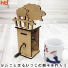 工作キット ピタゴラスイッチ クリスマス プレゼント HOWAYコースター  からくり　ひつじ sale ノベルティ natu