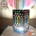【HOWAYオリジナル】工作キット ランプシェード  sale natu