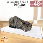 【MIRUne】 超耐久ミルダン爪研ぎ 猫 爪とぎ ダンボール ミルネ sale ノベルティ
