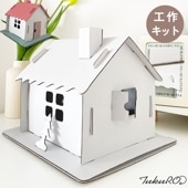 冬休み 知育 にぴったり 工作 とっても簡単な ミニチュアドールハウス natu