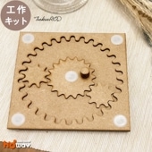知育　工作キット 歯車