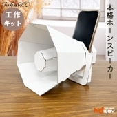 夏休み 知育 にぴったり 工作 とっても簡単な スマホスピーカー 工作キット natu