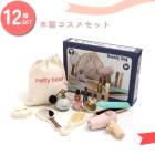 木のおままごと コスメセット　ノベルティ