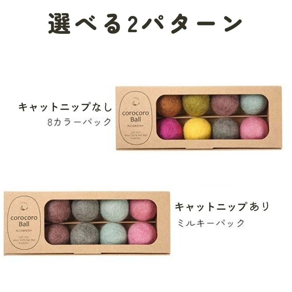 corocoroBall フェルトボール 8個セット | ペット用品 | ダンボール