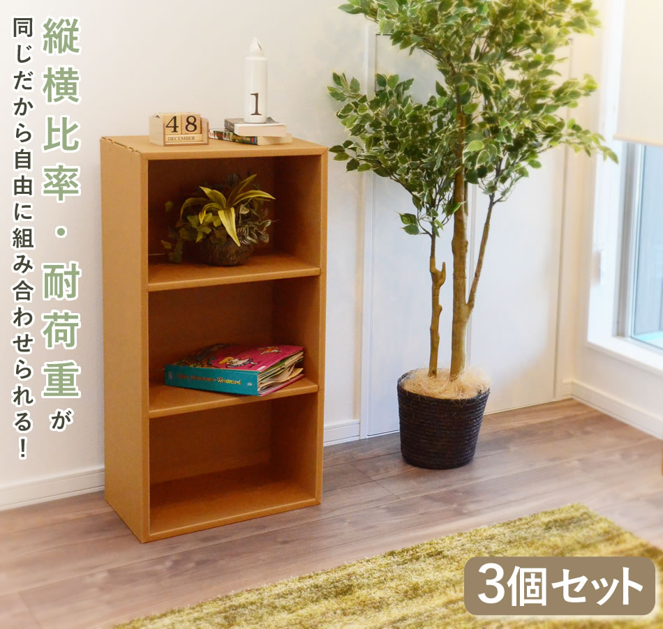 強化ダンボール使用 3段マルチラック 3ヶ入り sale ノベルティ | 家具