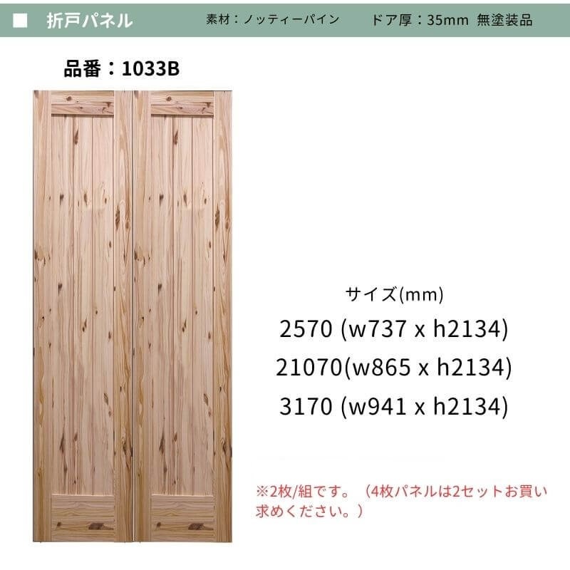 【レール＆ドアセット商品】折戸式バーンドアセット ハンガー＆トラックレール、折戸パネル1033B（2枚/組）　無塗装