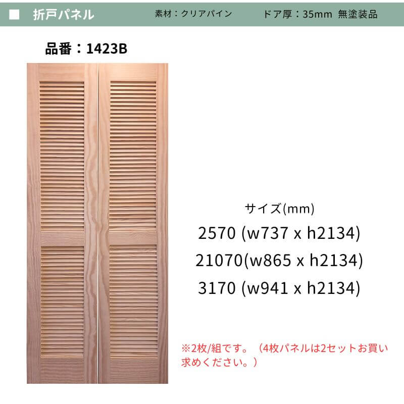 【レール＆ドアセット商品】折戸式バーンドアセット ハンガー＆トラックレール、折戸パネル1423B（2枚/組）　無塗装