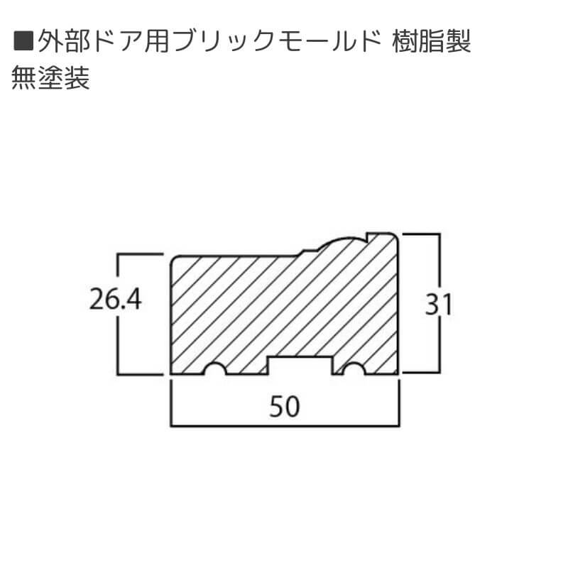 【外部ドア枠】ブリックモールド 樹脂製 無塗装 長さ：1070/2150mm