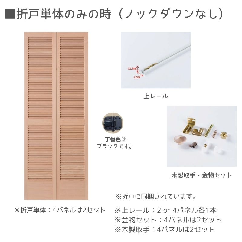 【木製ルーバー折戸】カナダツガ 巾756mm ノックダウン加工・塗装オプション付き レール・金物・木製取手付 BWS1423-26