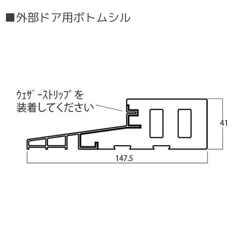 【外部ドア枠】外部ドア用ボトムシル 長さ：1000/2000mm