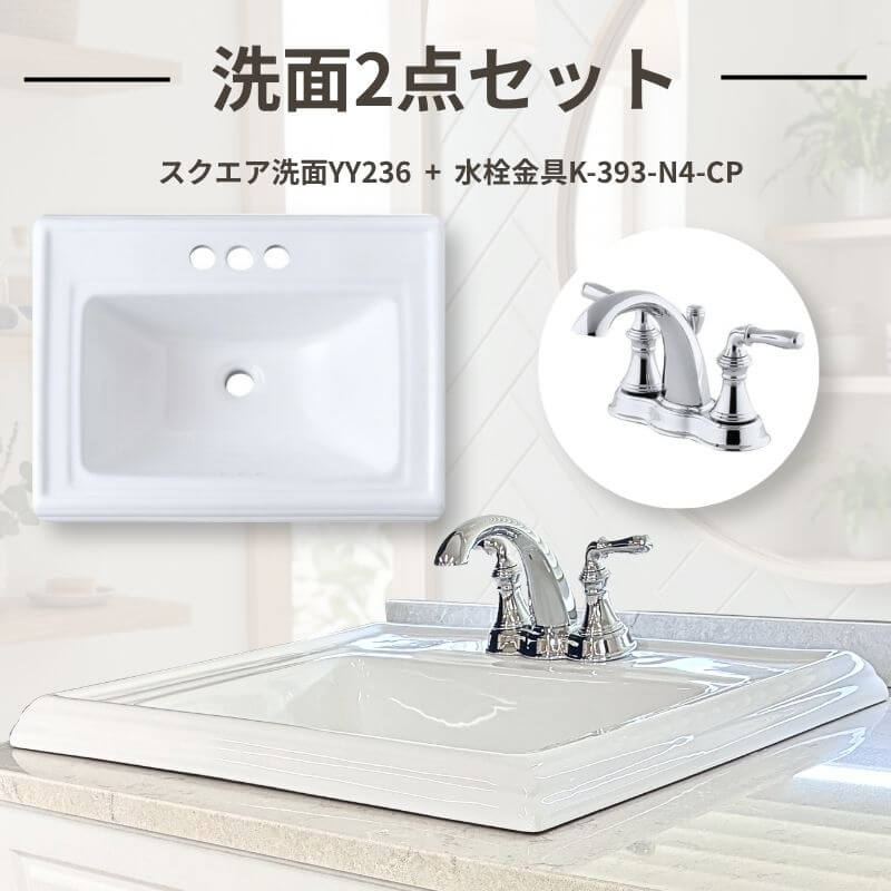 【限定セット】洗面ボウル 水栓金具 2点セット スクエア 陶器製 洗面シンク 混合水栓 2ハンドル[型番：YY236 / K-393-N4-CP]
