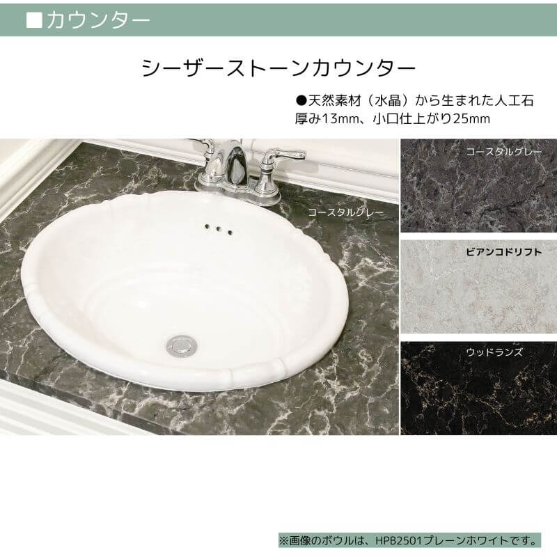 【シーザーストーンカウンター仕様】910mm幅ハウディー洗面化粧台セット 3段引出/KOHLER水栓 選べるボウル付き