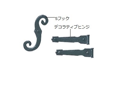 窓飾りシャッター アクセサリー デコラティブヒンジ＆Sフック　