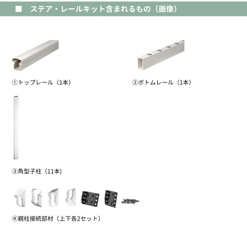 【輸入フェンスキット】 ファイポン ステア・レールキット（白色）　クイックレールシステム