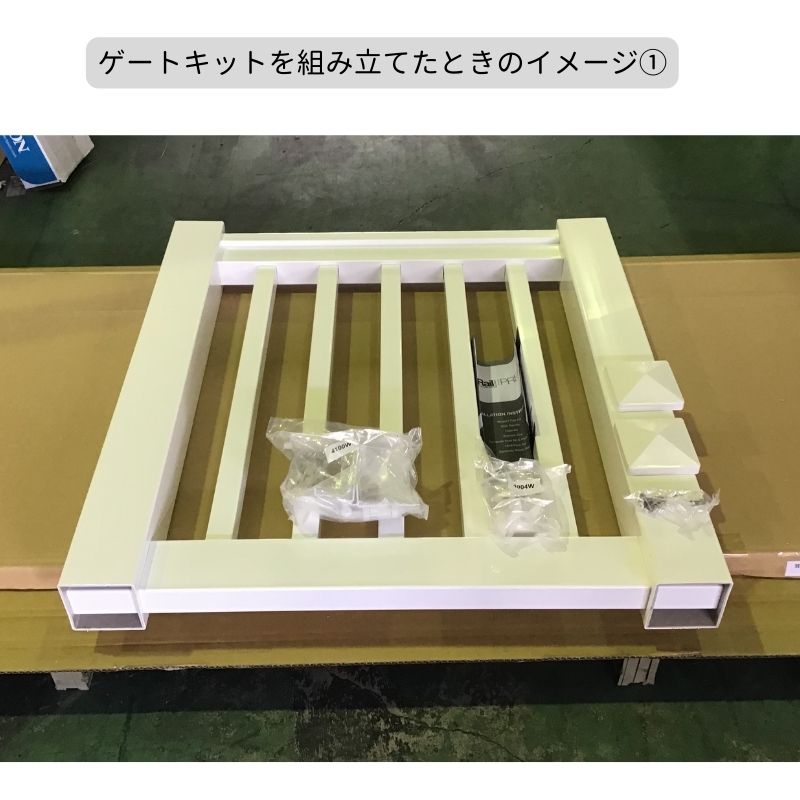 【輸入フェンスキット】 ファイポン ゲートキット（白色）　クイックレールシステム