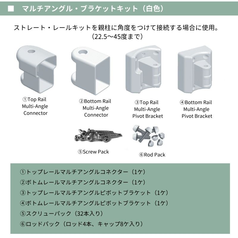 【輸入フェンスキット】 ファイポン マルチアングル・ブラケットキット（白色）　クイックレールシステムオプション部材