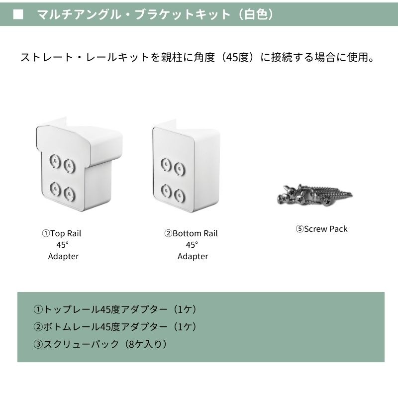 【輸入フェンスキット】 ファイポン 45°コーナーブラケットキット(白色) クイックレールシステムオプション部材