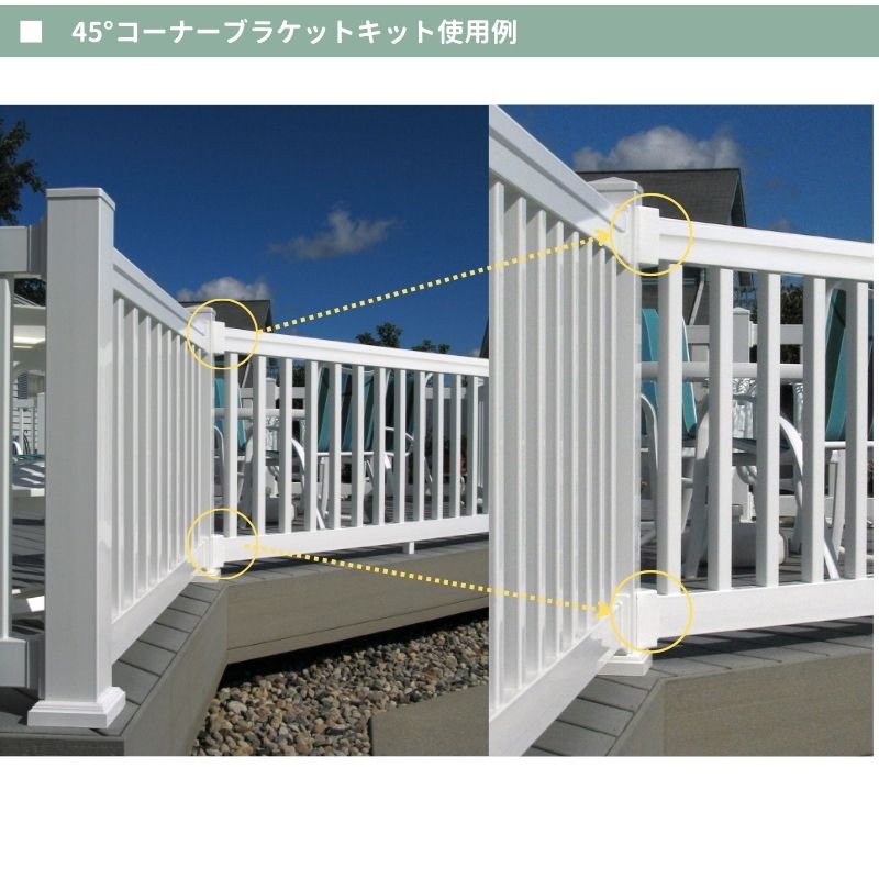 【輸入フェンスキット】 ファイポン 45°コーナーブラケットキット(白色) クイックレールシステムオプション部材