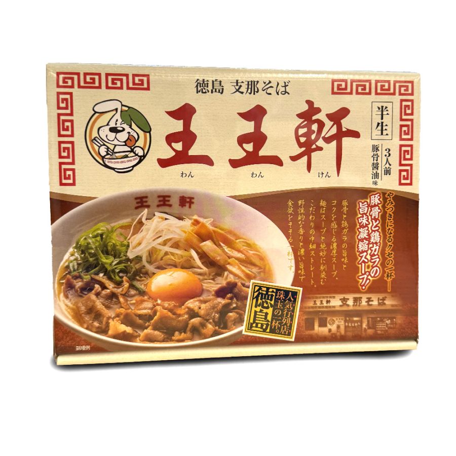 徳島ラーメン 王王軒 3食入 半生
