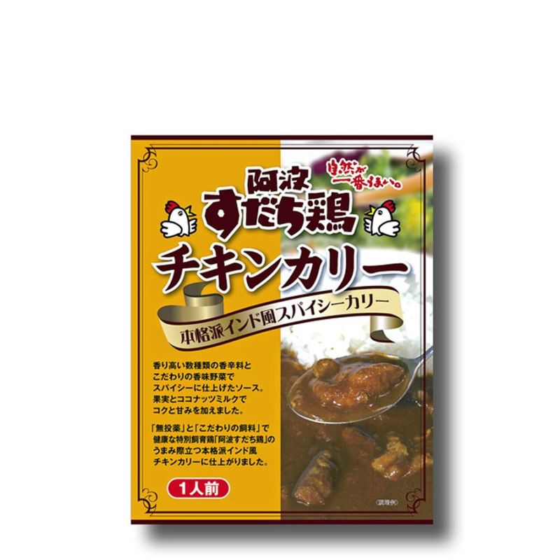 阿波すだち鶏　チキンカリー