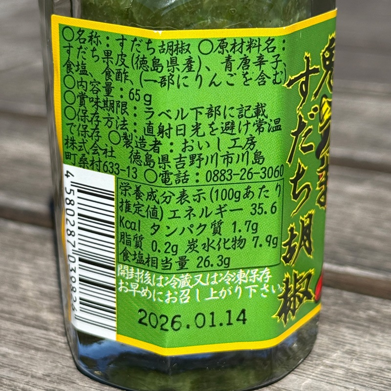すだち胡椒